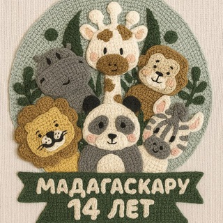 Аватар Telegram-канала «МАДАГАСКАР» — детский центр в Саратове