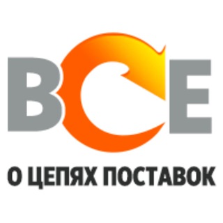 Аватар Telegram-канала Все о цепях поставок