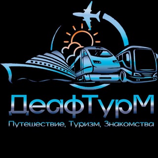 Аватар ДеафТурМ Экскурсии и мероприятий для глухих и слабослышащих (инфо из Москвы) Организатор LolaMLN с 14 января 2022