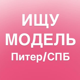 Аватар Telegram-канала Ищу модель СПБ/Питер