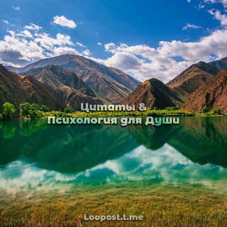 Аватар Telegram-канала Цитаты & Психология для Души, Картинки Природы