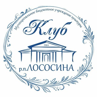 Аватар Telegram-канала МБУК «Клуб» п.Лососина