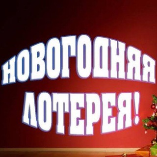Аватар Telegram-канала Новогодняя Лотерея 🎄