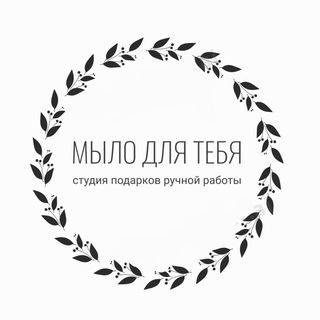 Аватар Telegram-канала МылоДляТебя|Подарки ручной работы✨