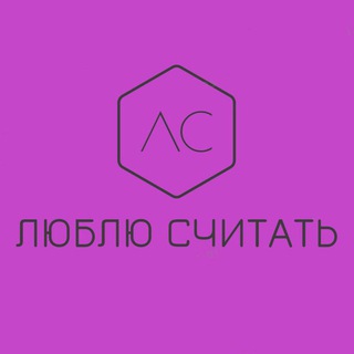 Аватар Telegram-канала Люблю Считать