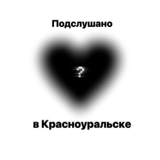 Аватар Telegram-канала Подслушано в Красноуральске