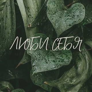 Аватар Telegram-канала ✨Искусство любить себя✨
