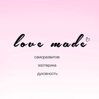Аватар Telegram-канала 𓆩ᥫ᭡𓆪 love made | саморазвитие эзотерика духовность