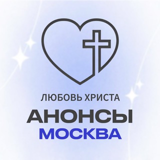 Аватар Telegram-канала Канал Любовь Христа | Москва
