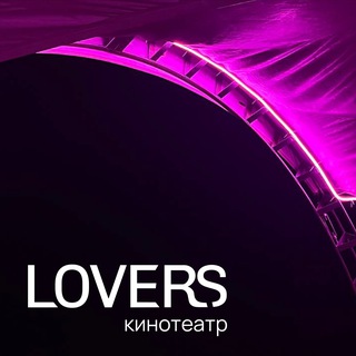 Аватар Telegram-канала LOVERS- Кинотеатр.Дагомыс пляж