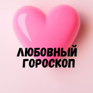 Аватар Telegram-канала Любовный гороскоп 💞 LOVE is….