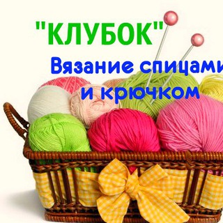 Аватар Клубок — Вязание спицами и крючком