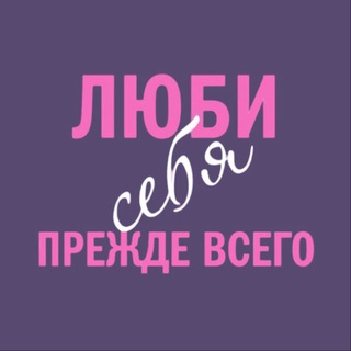 Аватар Люби себя | Психология