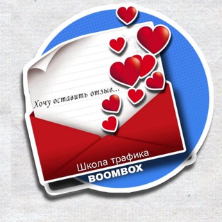 Аватар Telegram-канала 📢ОТЗЫВЫ /ШКОЛА ТРАФИКА BOOMBOX // ЗАКРЫТЫЙ КЛУБ // LPR TG/VK КОМБАЙН