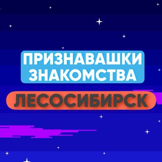 Аватар Telegram-канала Признавашки Знакомства Лесосибирск