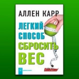 Аватар Telegram-канала Лёгкий способ сбросить вес. Аллен Карр (аудиокнига + цитаты)