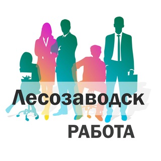 Аватар Telegram-канала Лесозаводск. Работа