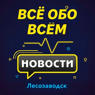Аватар Telegram-канала Лесозаводск. Новости.