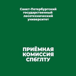Аватар Приемная комиссия СПбГЛТУ | Абитуриенту