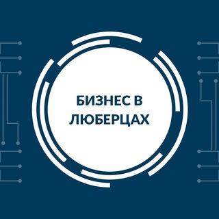 Аватар Telegram-канала Бизнес в Люберцах