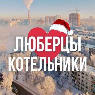 Аватар ЛЮБЕРЦЫ ОНЛАЙН