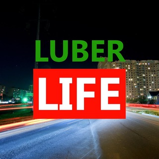 Аватар Telegram-канала Люберцы LIFE