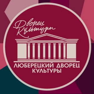 Аватар Telegram-канала Люберецкий дворец культуры