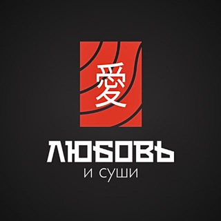 Аватар Telegram-канала Любовь и суши Барнаул Промокоды