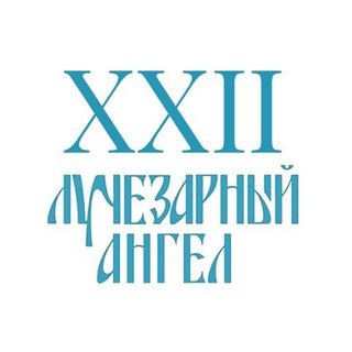 Аватар Кинофестиваль Лучезарный Ангел