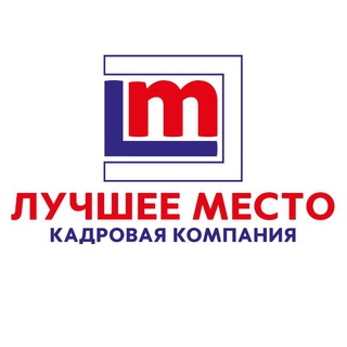 Аватар Telegram-канала Работа. «Лучшее место» кадровая компания, ВАКАНСИИ Луганск , ЛНР, ДНР, РОССИЯ