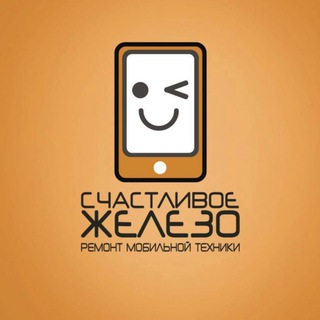Аватар Telegram-канала Сервис «Счастливое железо»