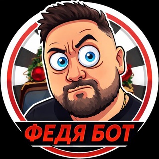 Аватар ФЕДЯ БОТ 🎰 🔞 СТРИМЕР