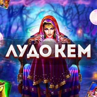 Аватар Telegram-канала Лудоманим по Кемерово🎰