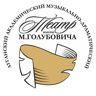 Аватар Луганский театр имени М. Голубовича