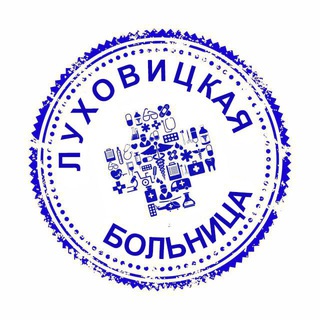 Аватар Telegram-канала Луховицкая больница. Новости