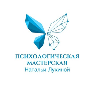 Аватар Telegram-канала ПСИХОЛОГИЧЕСКАЯ МАСТЕРСКАЯ/помощь, консультация/ НАТАЛЬИ ЛУКИНОЙ