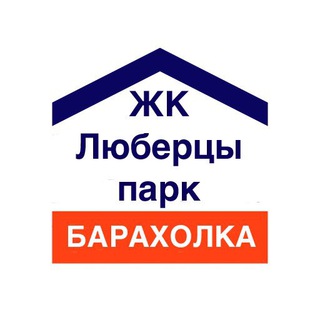 Аватар Telegram-канала Барахолка Люберцы Парк