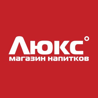 Аватар ЛЮКС сеть магазинов напитков Белгород