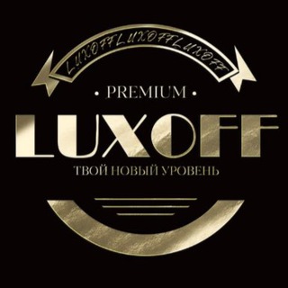 Аватар Telegram-канала Мужская одежда Luxoff🔝