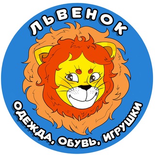 Аватар Telegram-канала «Львенок» детская одежда, обувь и игрушки☀️Ярославль☀️Львенок ☀️