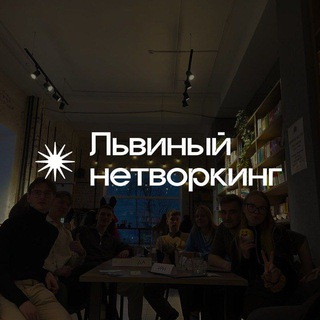 Аватар Telegram-канала Львиный нетворкинг | Знакомства Киров