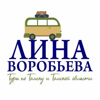 Аватар Telegram-канала Туры в Томске ✨🏰✨
