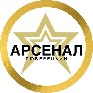 Аватар Telegram-канала ЛЮБЕРЕЦКИЙ АРСЕНАЛ