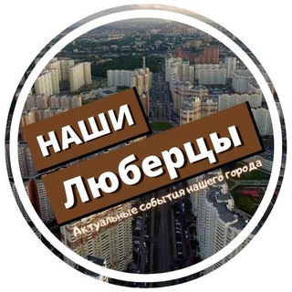 Аватар Подслушано ЛЮБЕРЦЫ