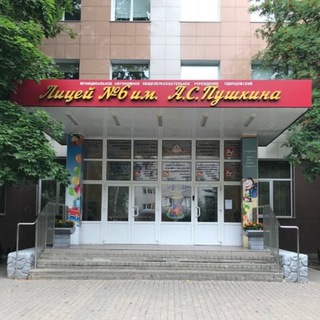 Аватар Одинцовский лицей №6 имени А.С. Пушкина
