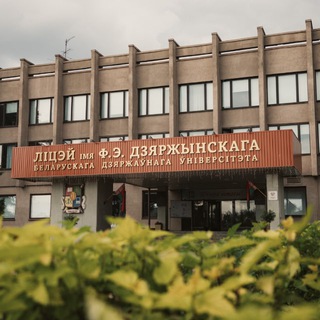 Аватар Лицей им. Ф.Э.Дзержинского БГУ