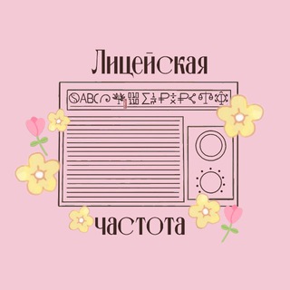 Аватар Telegram-канала Лицейская частота