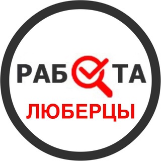 Аватар Telegram-канала Работа в Люберцах