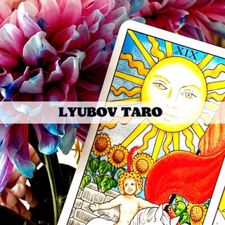 Аватар Telegram-канала ЛЮБОВЬ К ТАРО🌿
