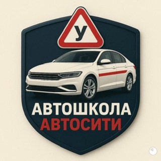 Аватар Telegram-канала Автошкола АвтоСити Выхино